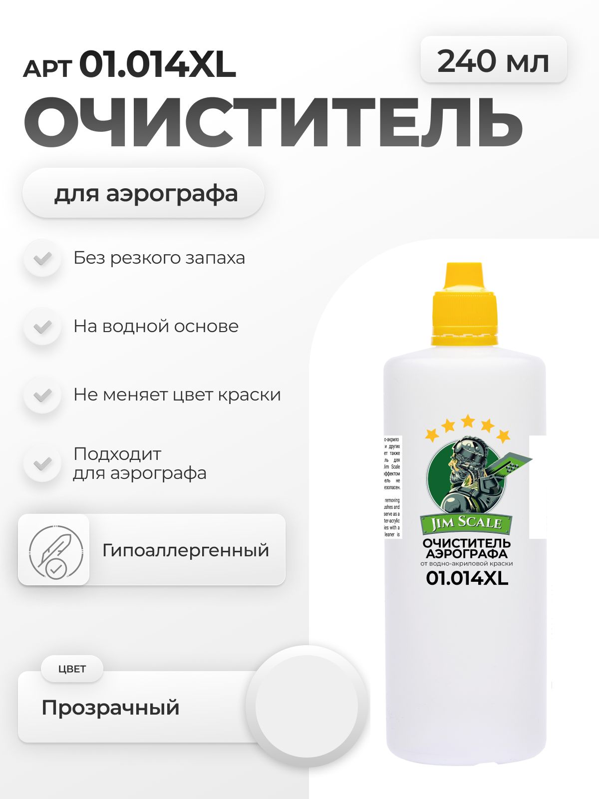 Очиститель аэрографа от краски Jim Scale Airbrush Cleaner 240мл 01.014XL - фото 1