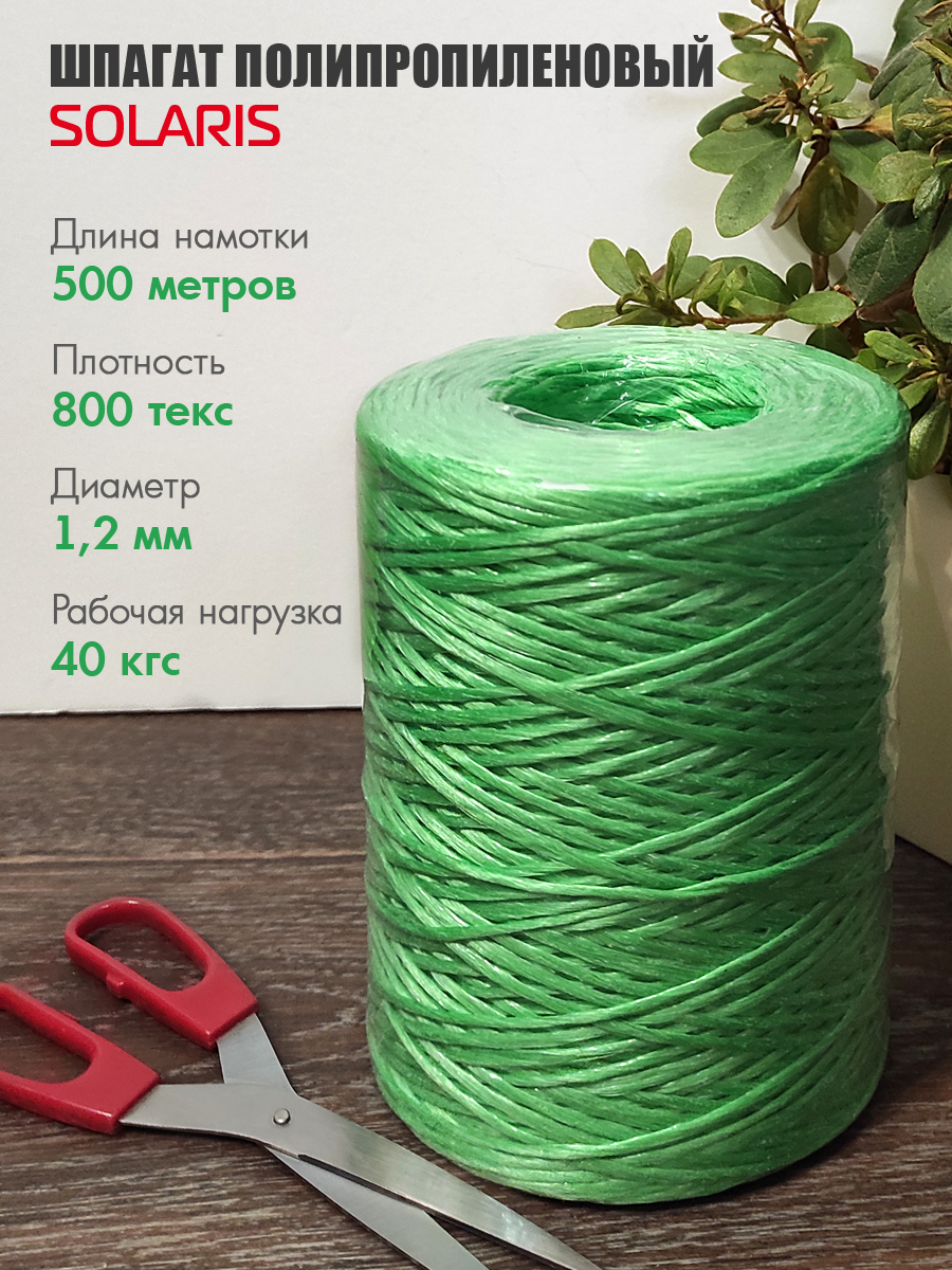 Шпагат полипропиленовый Solaris 1,2мм х 500м, 800 текс - фото 1