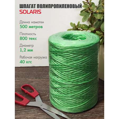 Шпагат полипропиленовый Solaris 1,2мм х 500м, 800 текс