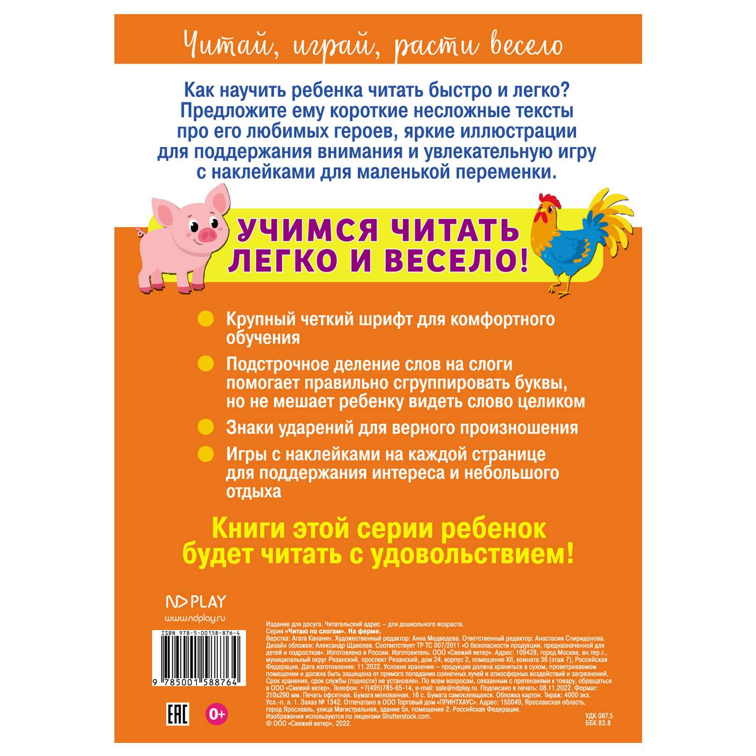 Книга NDPlay Читаю по слогам На ферме - фото 4