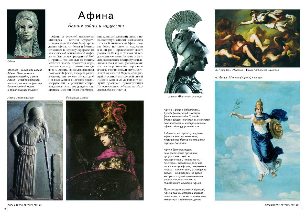 Книга Белый город 50. Самые знаменитые боги и герои Древней Греции - фото 4