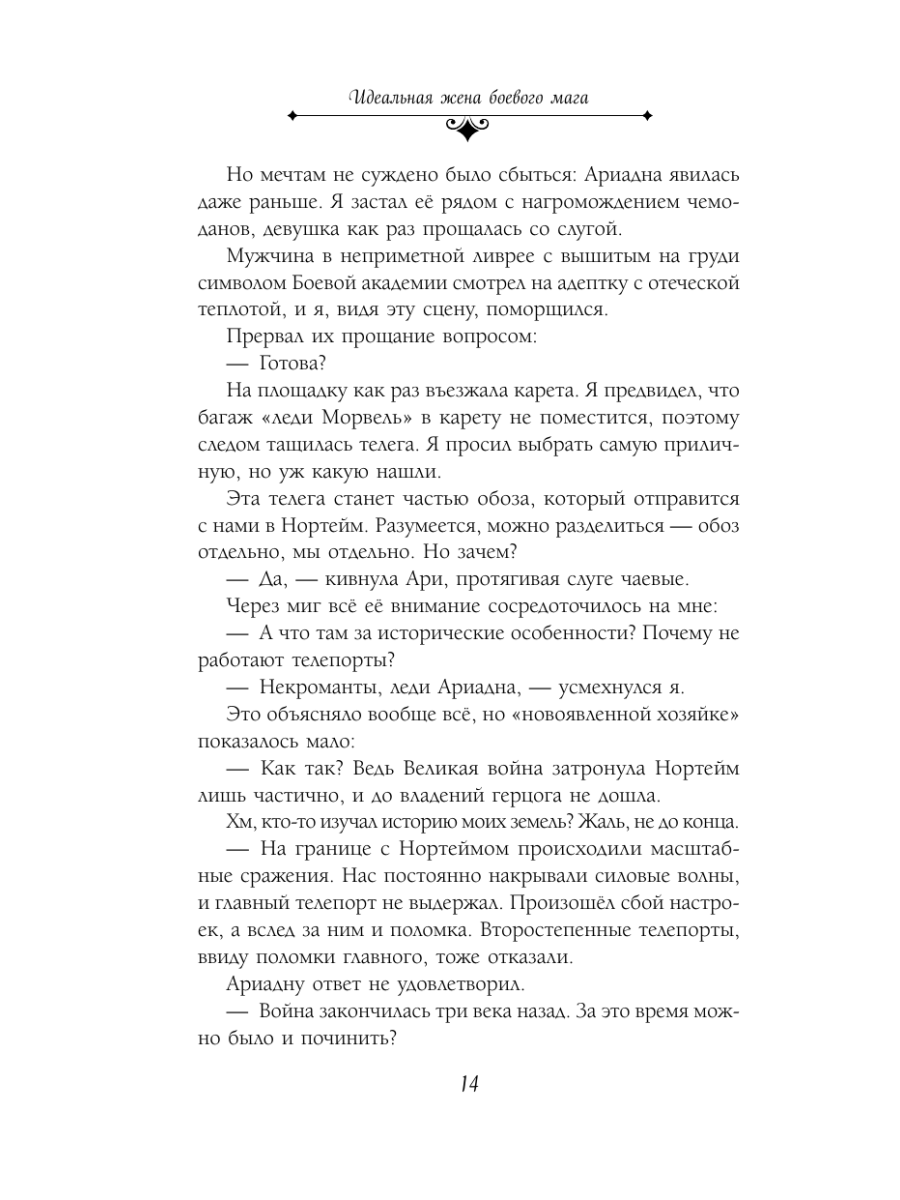 Книга Эксмо Идеальная жена боевого мага - фото 13