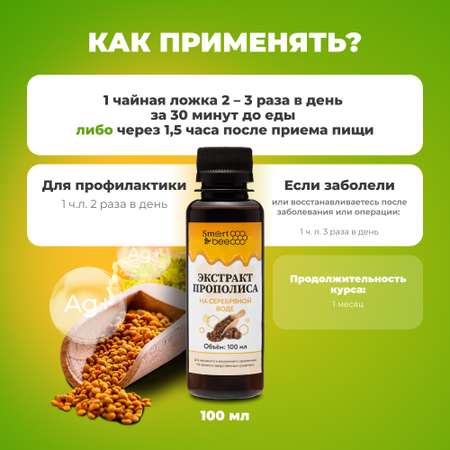 Экстракт прополиса Smart Bee на серебряной воде 100 мл