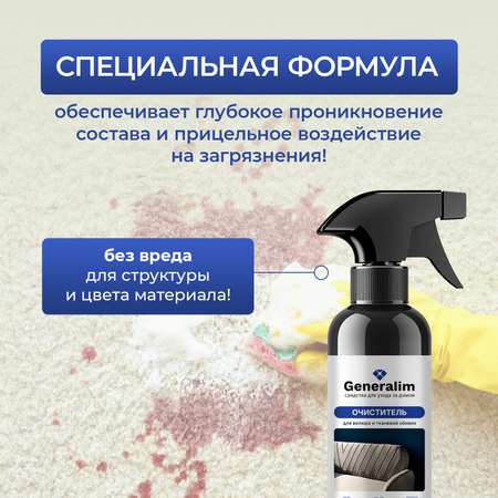 Очиститель для мягкой мебели Generalim 500 мл