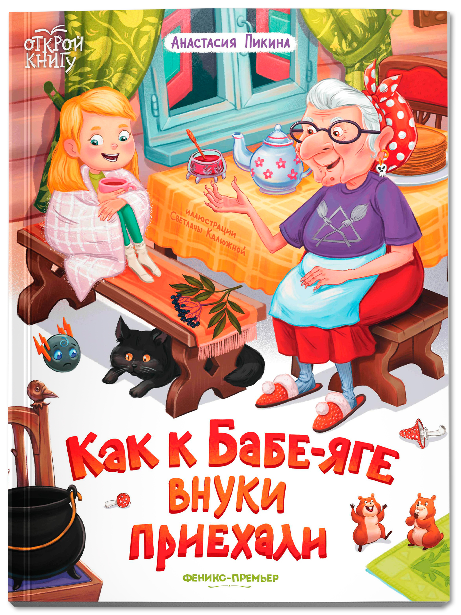Книга Феникс Премьер Как к Бабе яге внуки приехали Мягкая обложка - фото 1