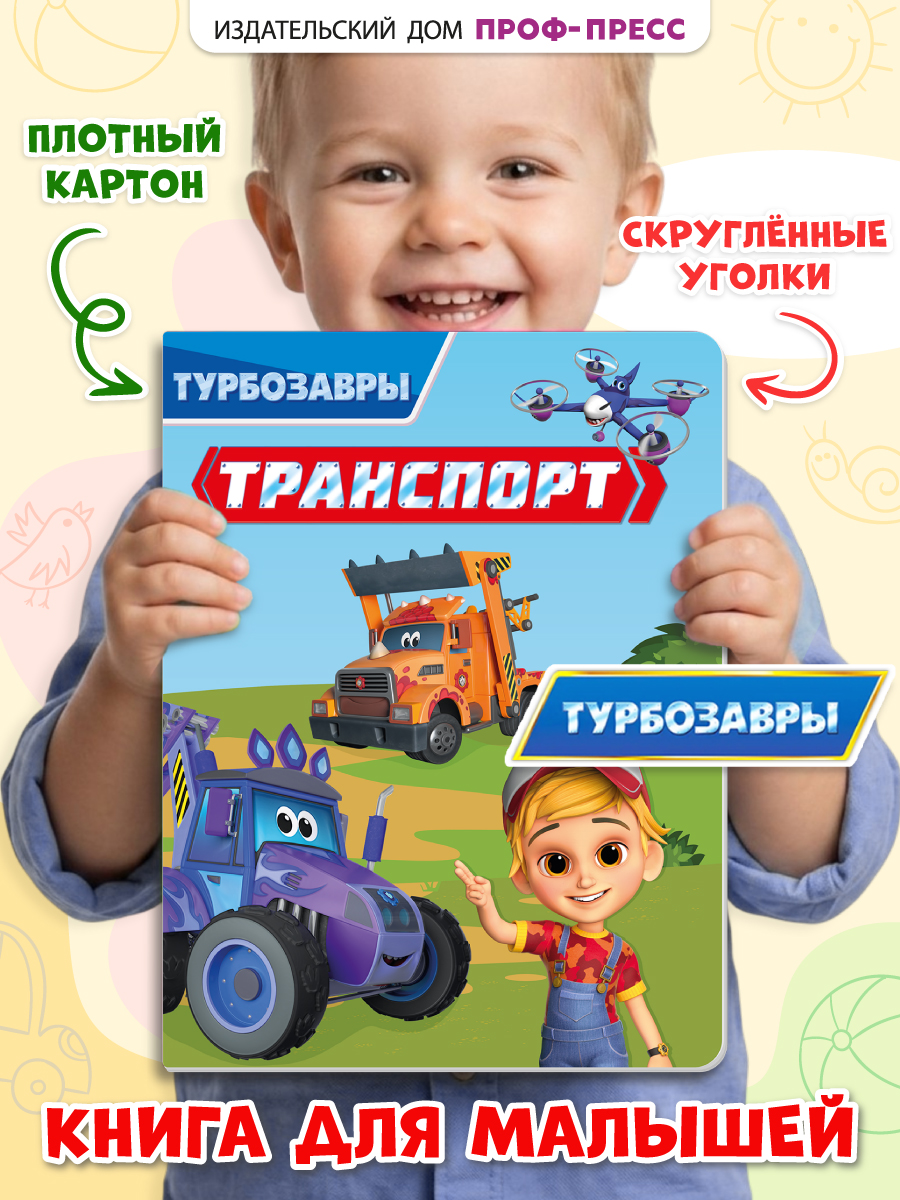 Книга картонная Проф-Пресс Турбозавры Транспорт - фото 1