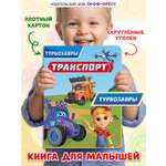 Книга картонная Проф-Пресс Турбозавры Транспорт