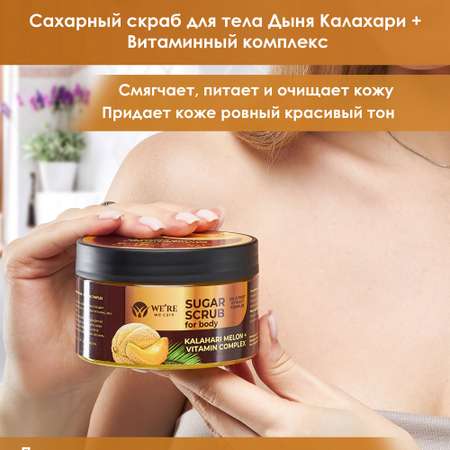 Скраб WERE we care 250 мл