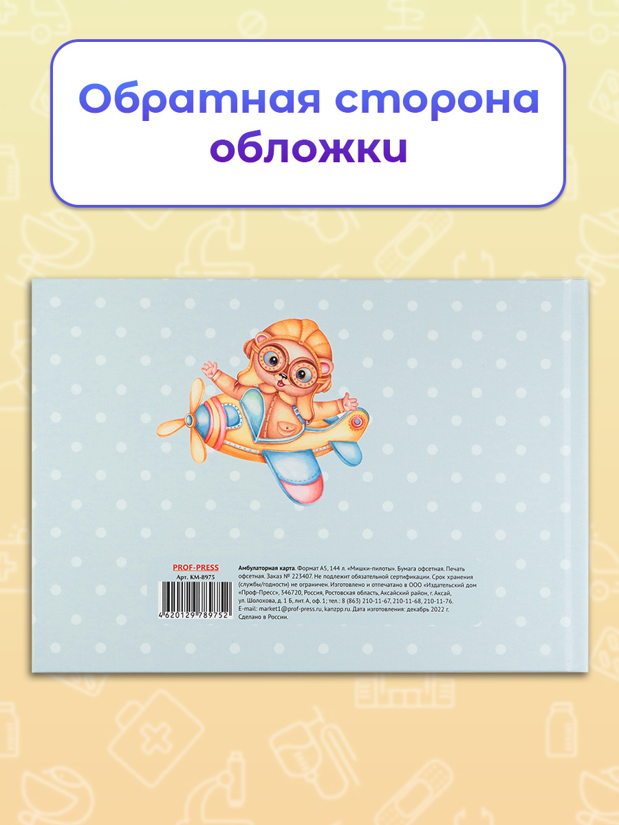 Амбулаторная карта Prof-Press Мишки пилоты А5 144 листа 200х140 мм - фото 5