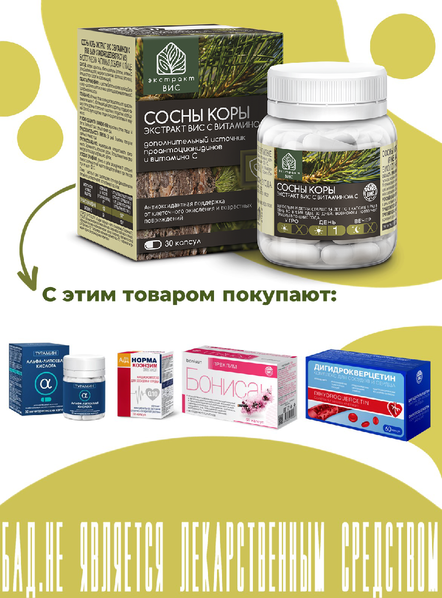 БАД Экстракт-ВИС Сосны коры экстракт с витамином С (Pine Bark Standardized EXTRACT VIS) капсулы №30 - фото 8