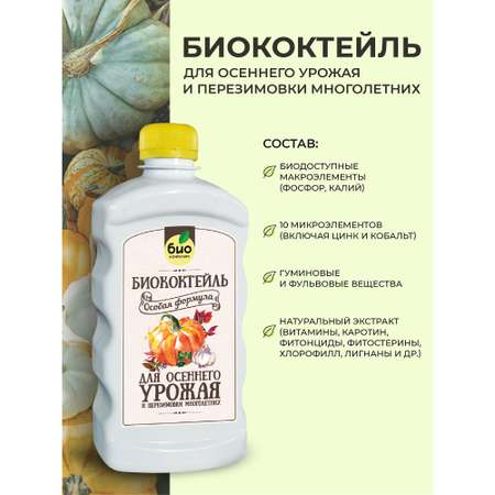 Удобрение БИО-комплекс Биококтейль Осенний 1л