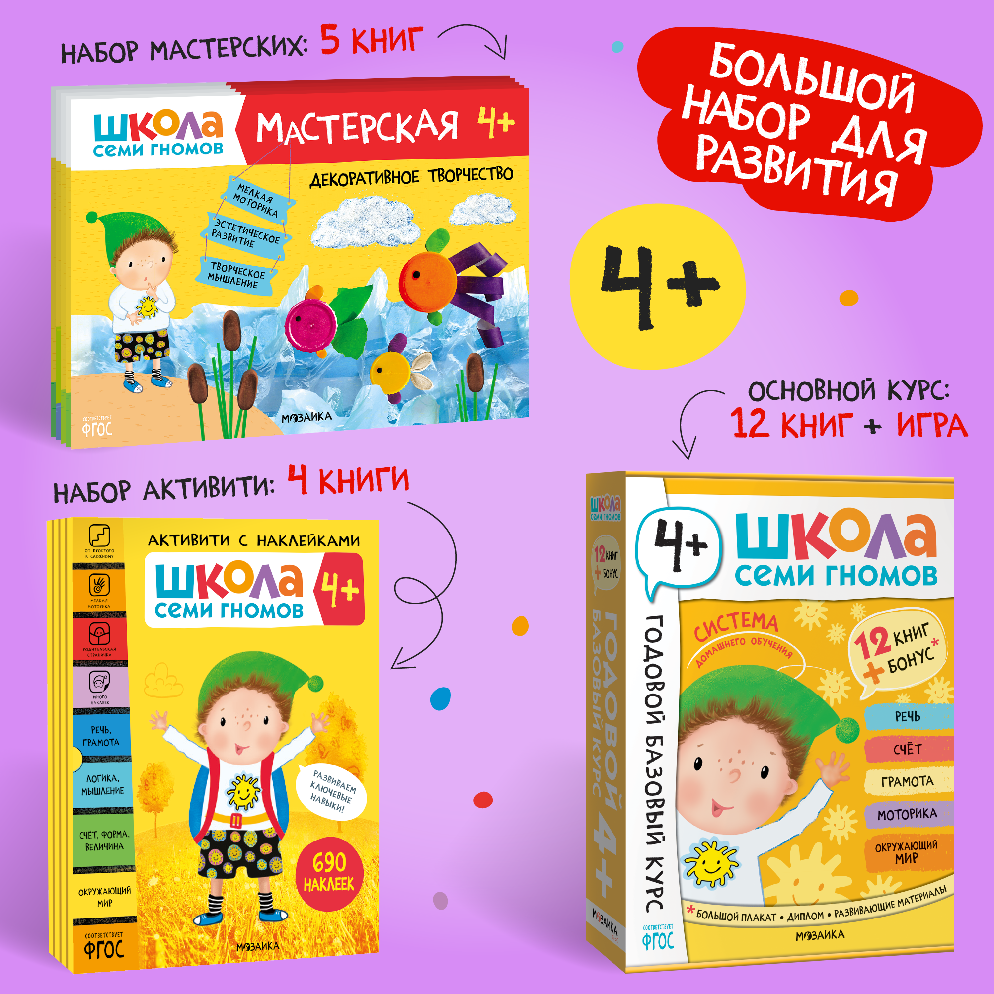 Большой набор МОЗАИКА kids Школа Семи Гномов 4-5 лет. Базовый курс, Активити с наклейками, Мастерская - фото 1