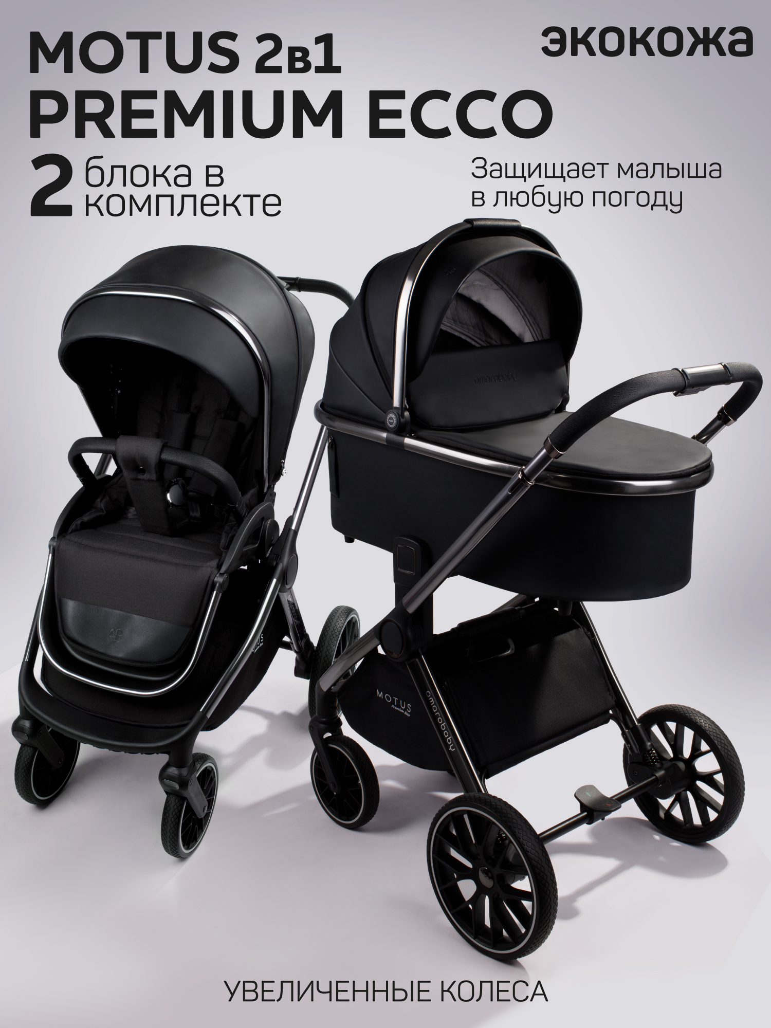 Коляска 2в1 Amarobaby Motus Premium Ecco черный - фото 1