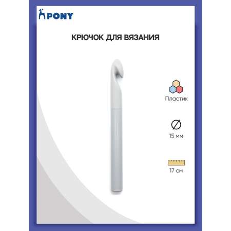Крючок для вязания Pony пластиковый цветной 15 мм 17 см 45272