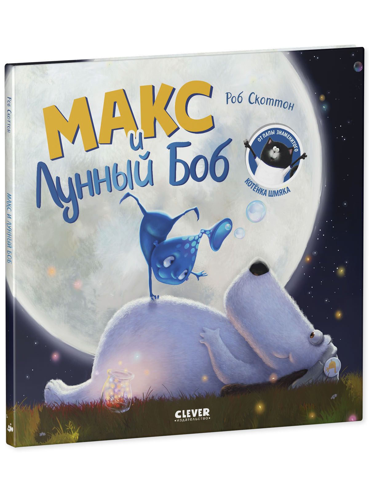 Книга Clever Книжки-картинки. Макс и Лунный Боб - фото 2