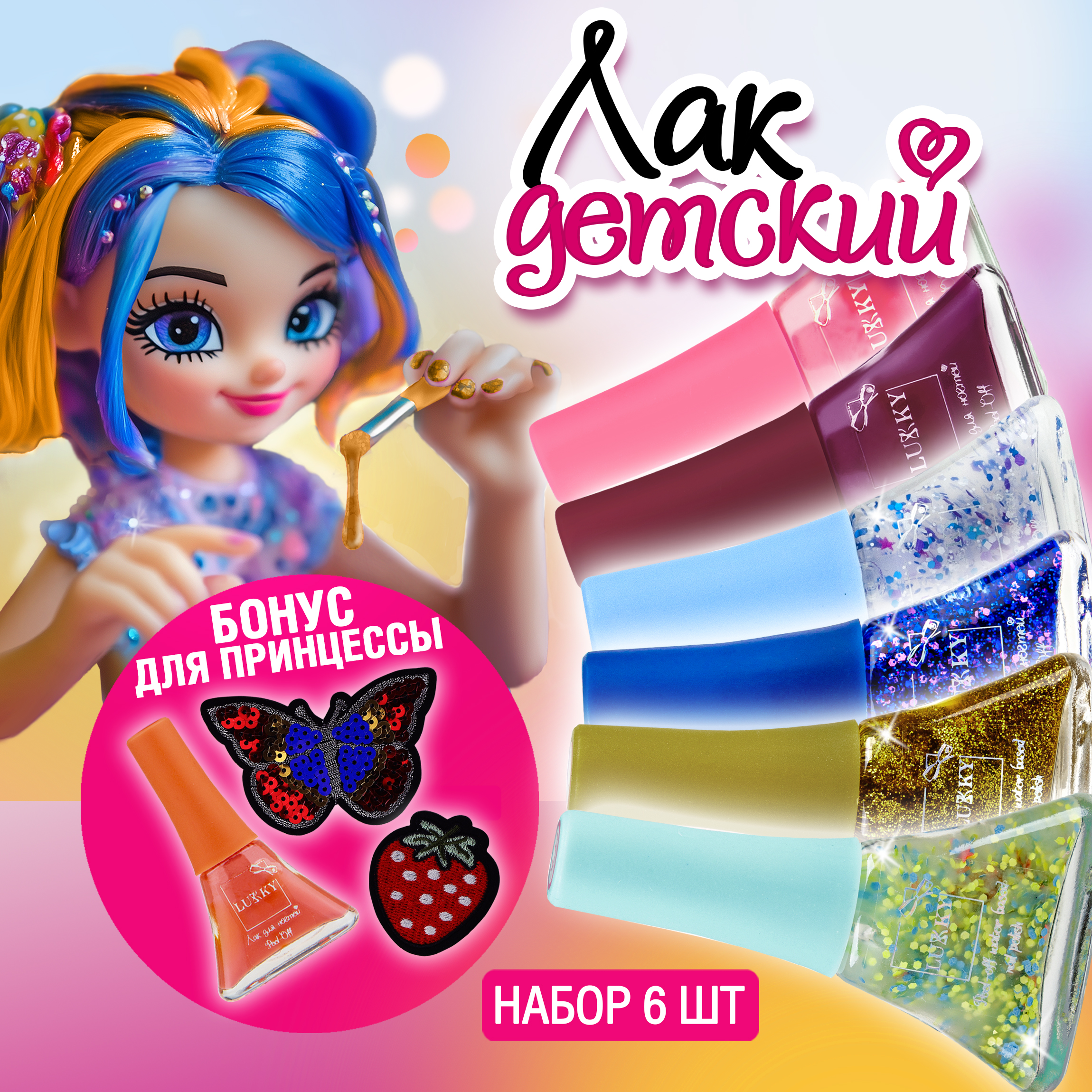 Детский лак для ногтей на водной основе LUKKY для детей с трех лет 6 штук peel-off 5,5 мл - фото 1
