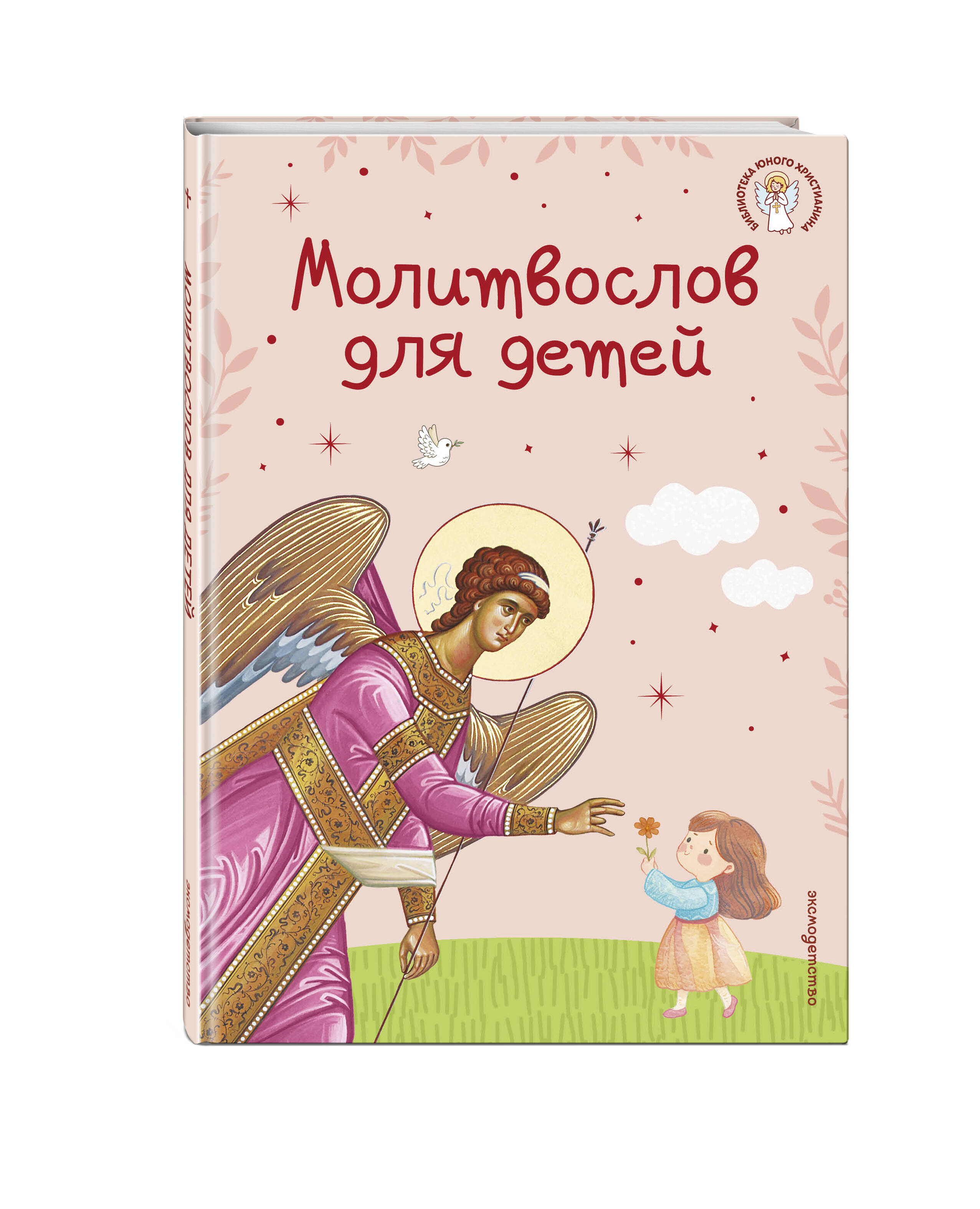 Книга Эксмо Молитвослов для детей - фото 1