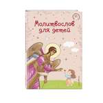 Книга Эксмо Молитвослов для детей