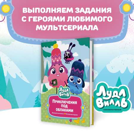 Книга Махаон Лудлвилль: приключения под облаками.