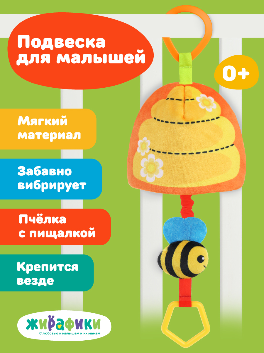 Игрушка Жирафики подвеска Пчелка - фото 1