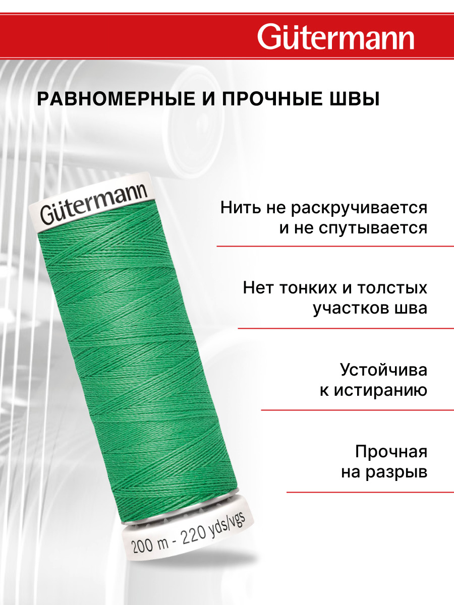 Нитки для шитья Guttermann 200м цвет 401 - фото 3