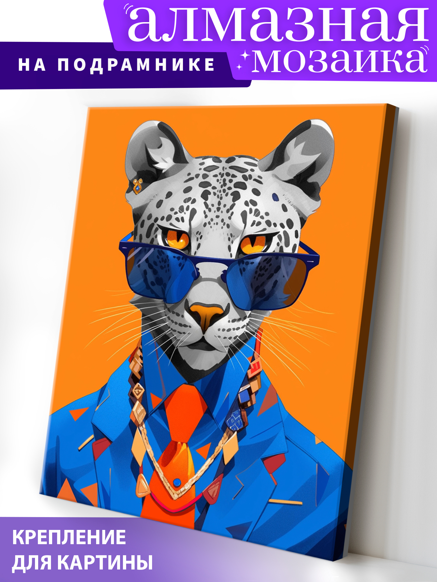 Алмазная мозаика Art on Canvas Модный снежный барс в ассортименте - фото 1