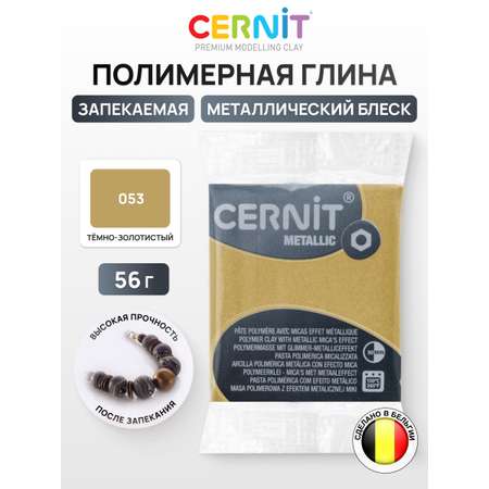 Пластика Cernit запекаемая metallic 56 гр