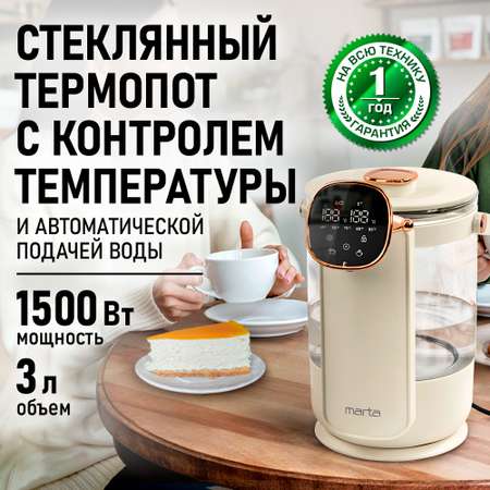 Термопот MARTA MT-TP2004A стекло светло-бежевый розовое золото
