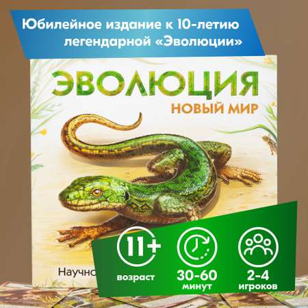 Настольная игра Правильные Игры Эволюция Новый мир