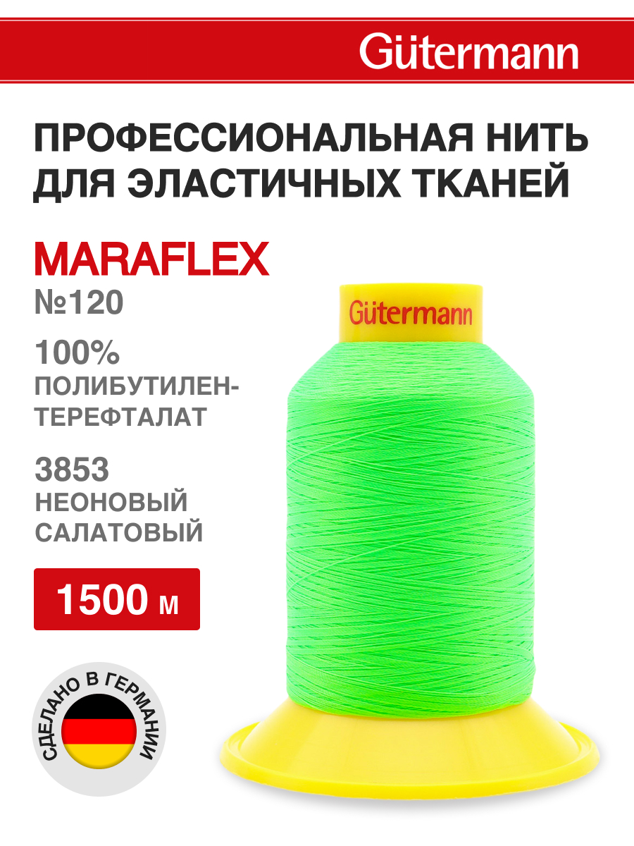 Нитки для шитья трикотажных материалов Guttermann 1500м цвет 3853 - фото 1