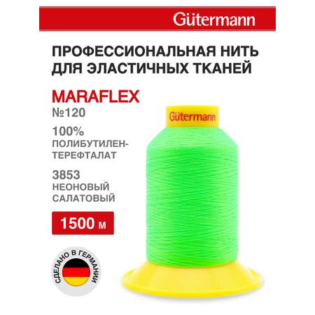 Нитки для шитья трикотажных материалов Guttermann 1500м цвет 3853