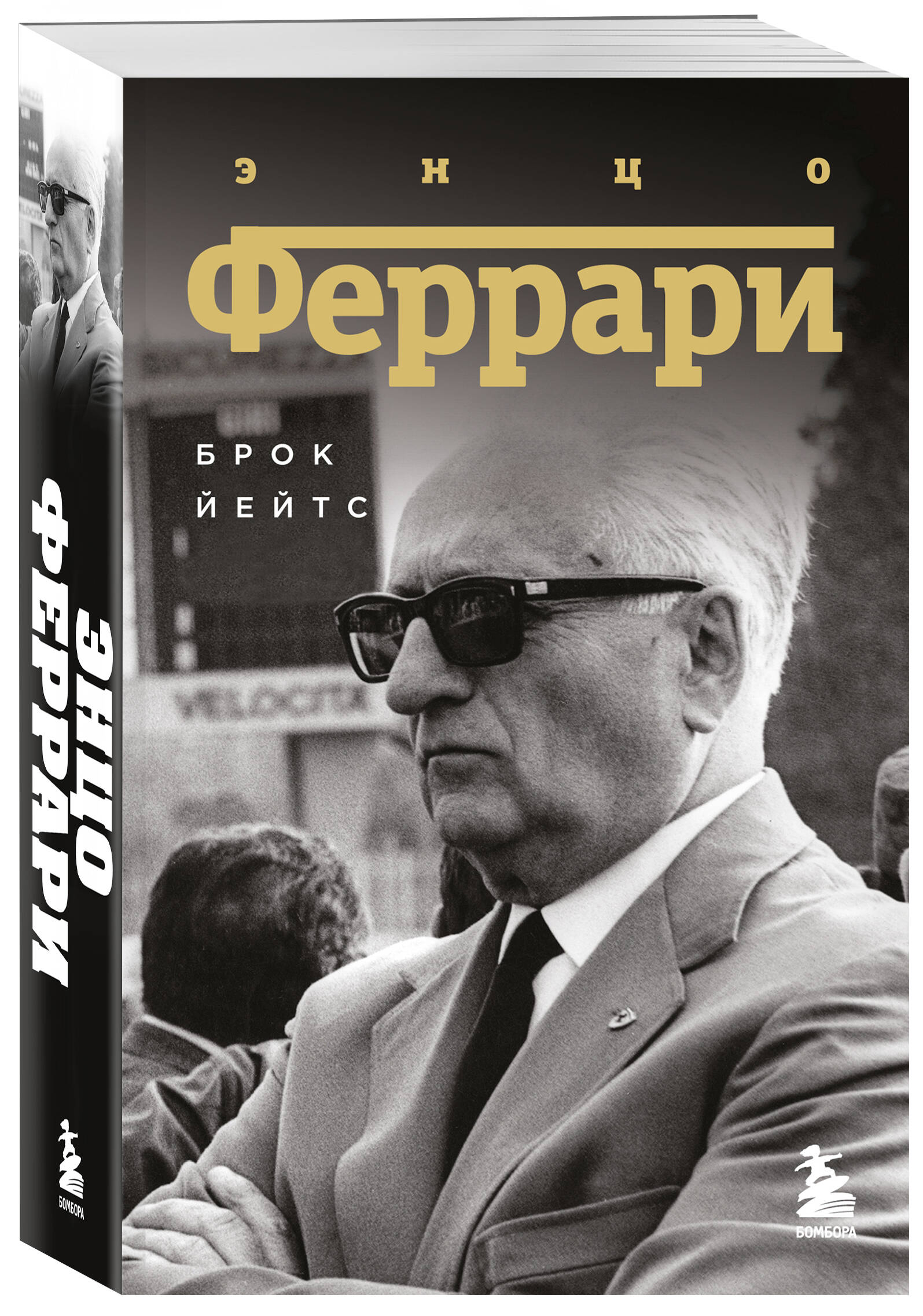 Книга БОМБОРА Энцо Феррари. Биография (покет) - фото 1