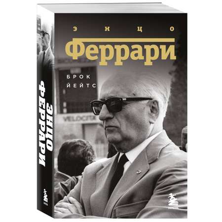 Книга БОМБОРА Энцо Феррари. Биография (покет)