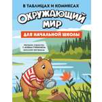 Книга КОЛИБРИ В помощь школьнику Окружающий мир для начальной школы в таблицах и комиксах