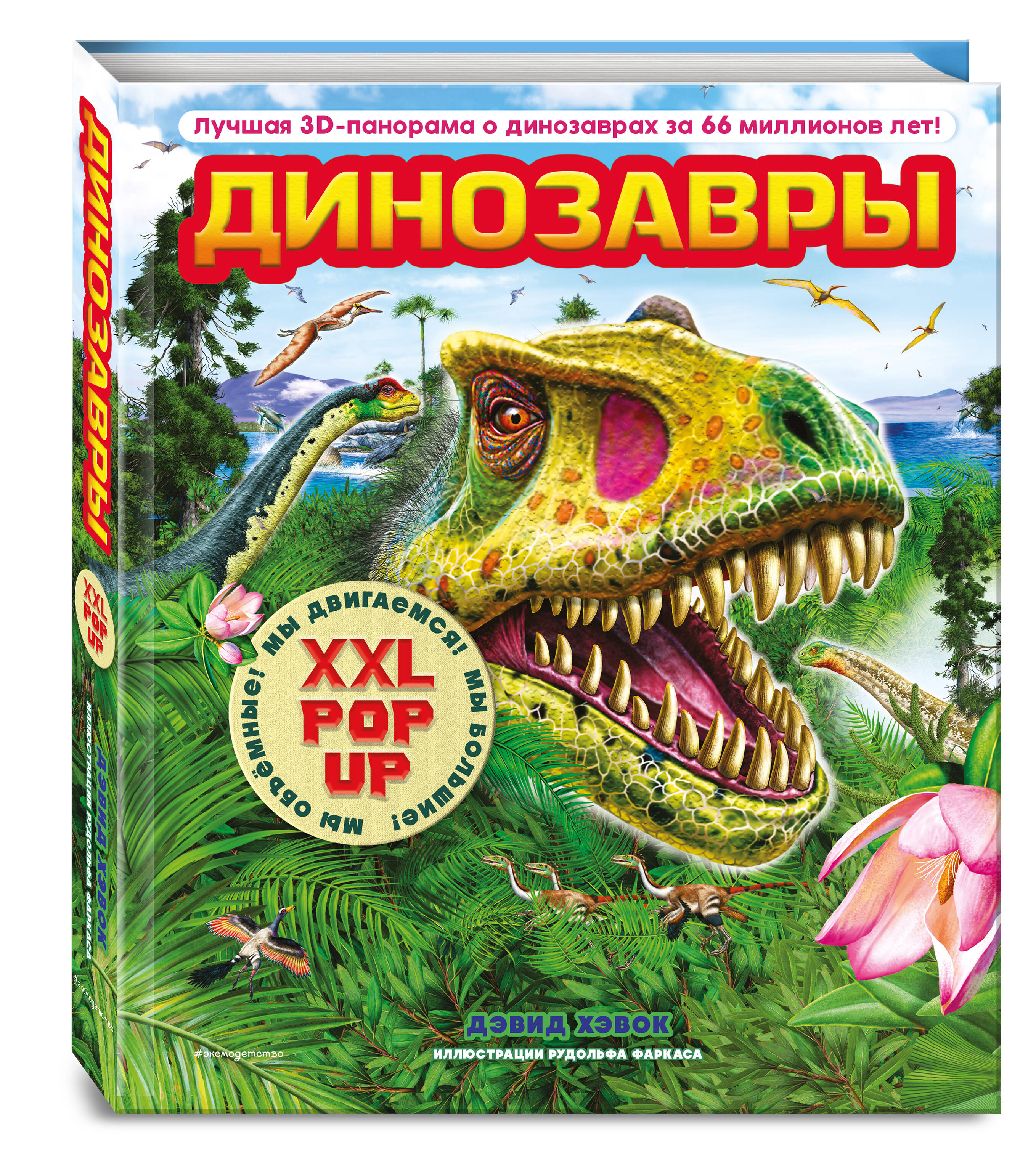 Книга Эксмо Динозавры (3D-энциклопедия с большими объемными pop-up фигурами) - фото 6
