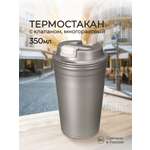 Термостакан Phibo с клапаном 350 мл металлик бежевый
