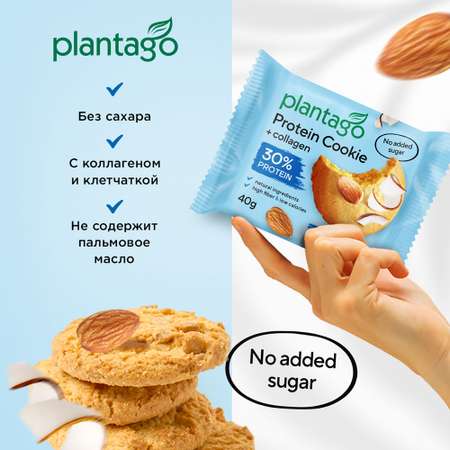 Печенье протеиновое Plantago Кокос-Миндаль 25% 8 шт. по 40 гр