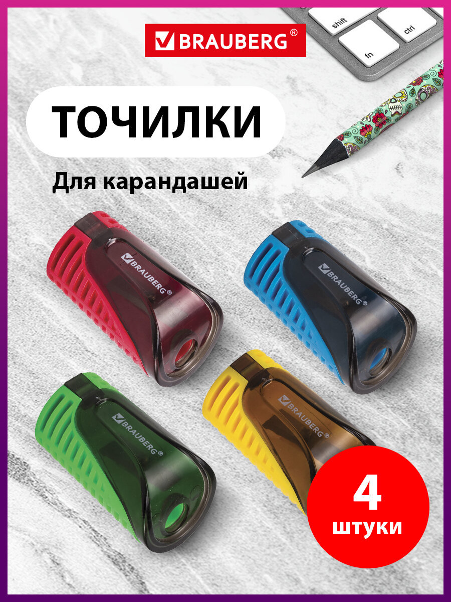 Точилка Brauberg 4 шт. - фото 1