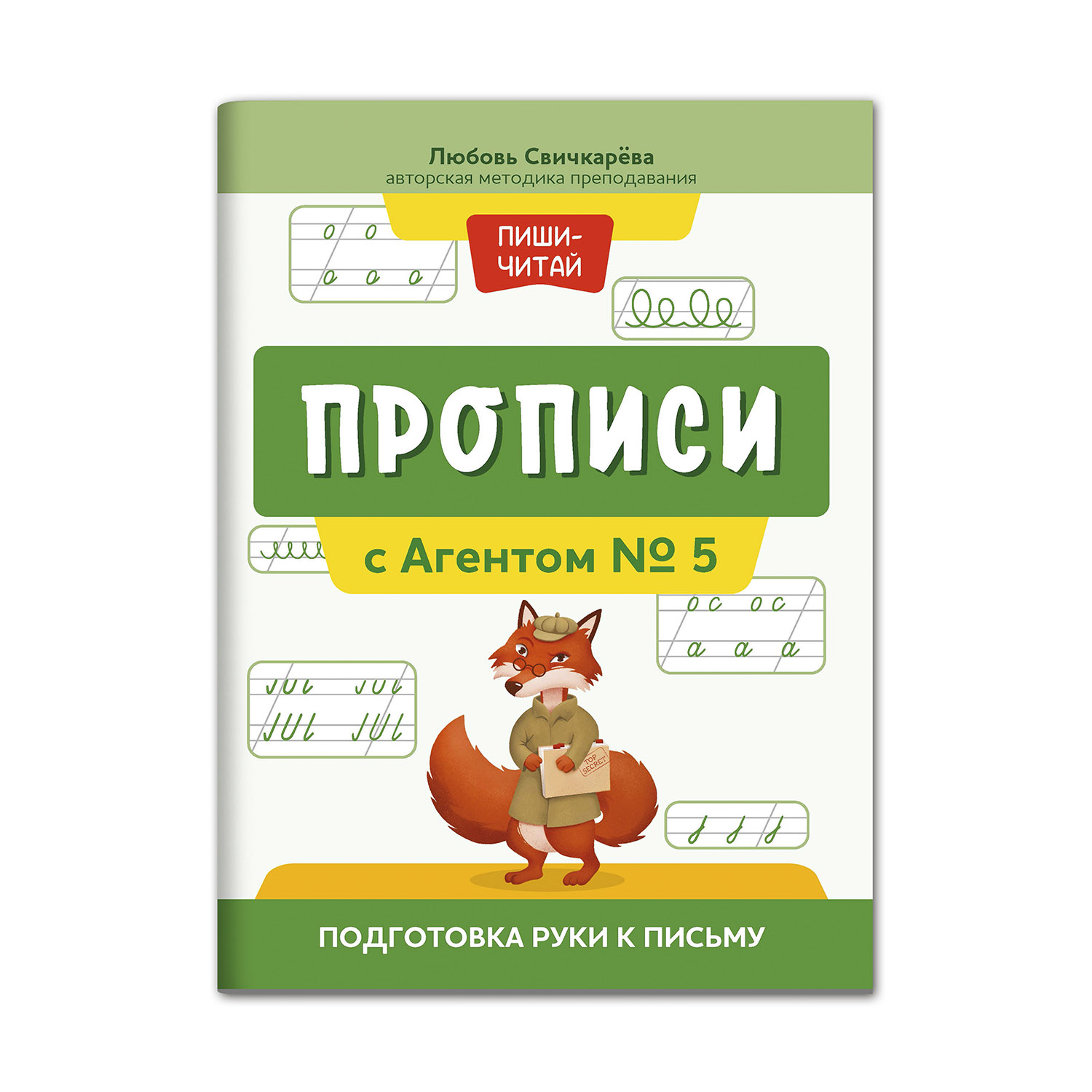 Книга ТД Феникс Прописи с Агентом № 5. Подготовка руки к письму - фото 1