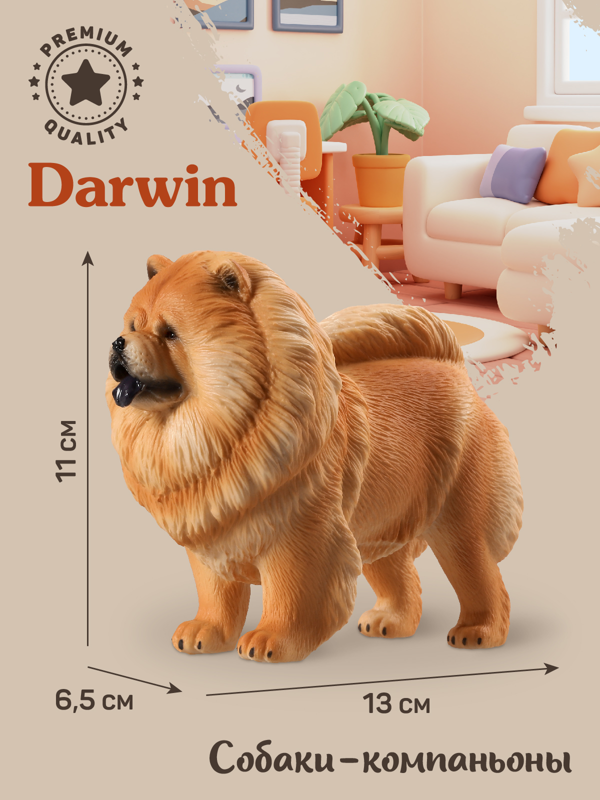 Фигурка DARWIN Собака Чау-чау - фото 3