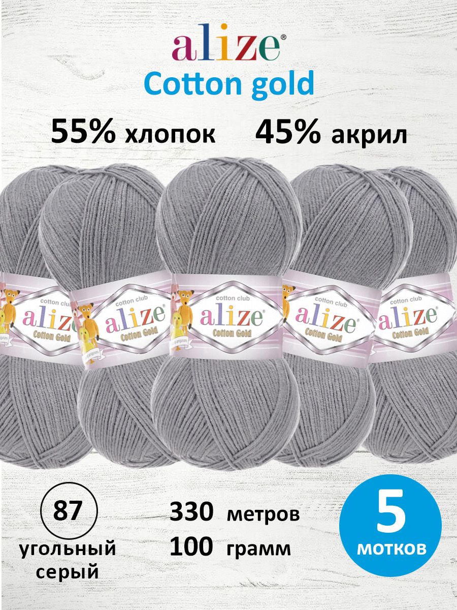 Пряжа Alize для теплой одежды пледов игрушек Cotton gold 100г 330м 5 шт 87 угольный серый - фото 1