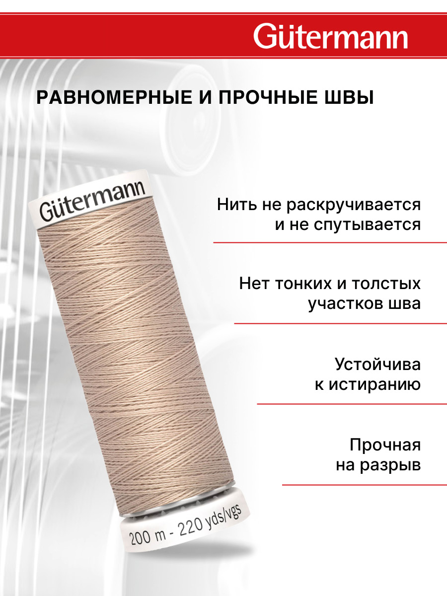 Нитки для шитья Guttermann 200м цвет 121 - фото 3