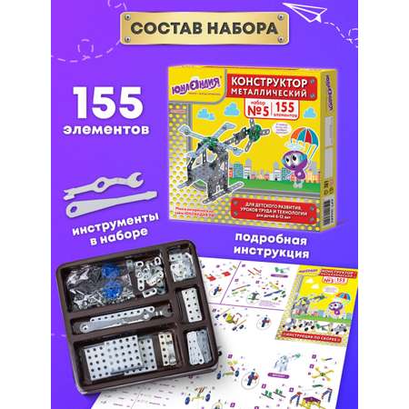 Конструктор Юнландия металлический 153 дет.