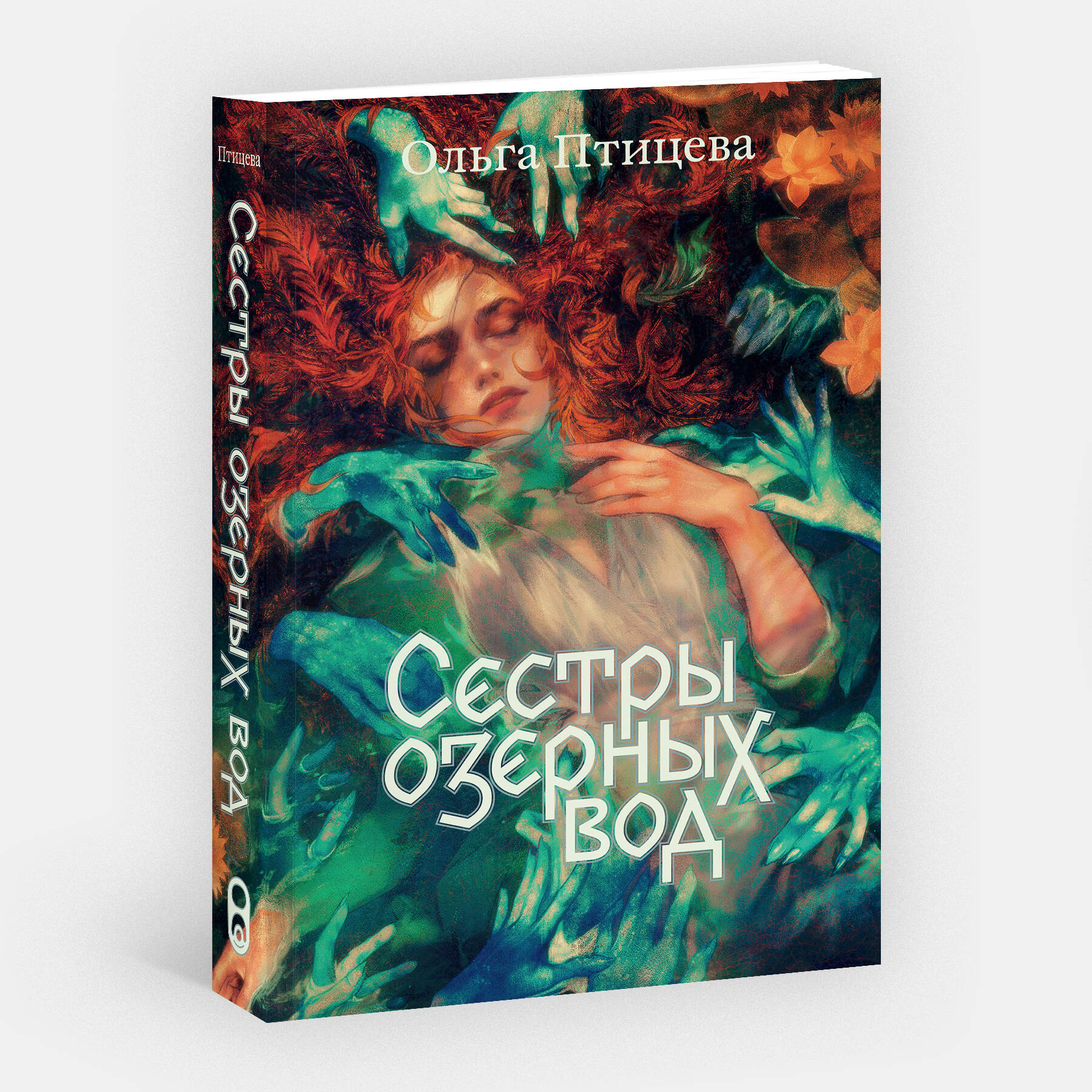 Книга Эксмо Сестры озерных вод. Книга 1 - фото 1