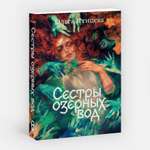 Книга Эксмо Сестры озерных вод. Книга 1