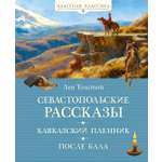 Изображение товара Книга Махаон Толстой Л Севастопольские рассказы Классная классика
