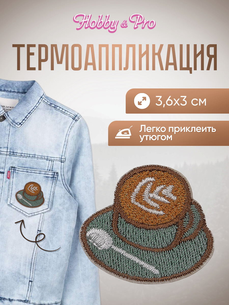 Набор для творчества Hobby Pro термоаппликация - фото 1