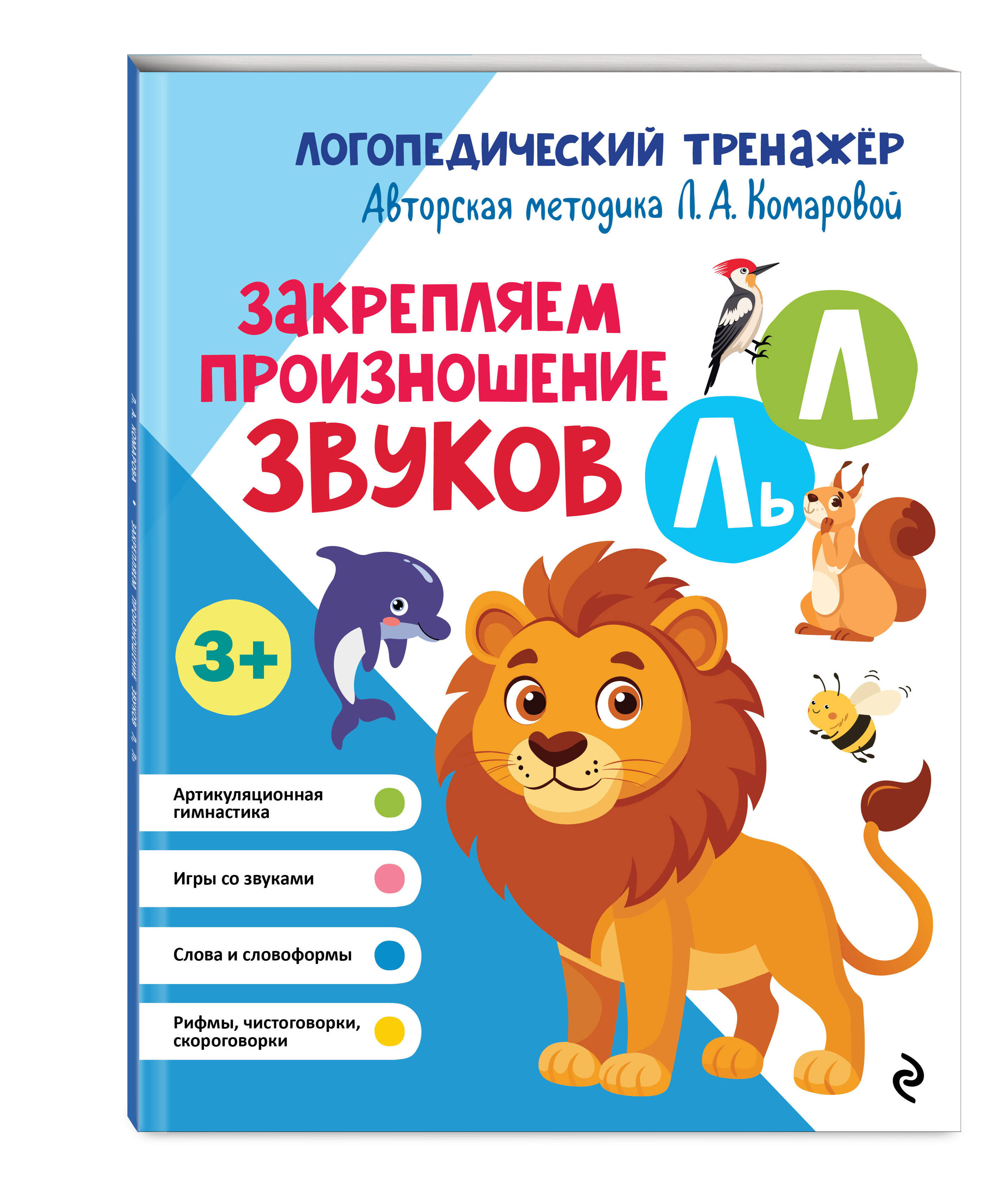 Книга Эксмо Закрепляем произношение звуков Л, Ль - фото 4