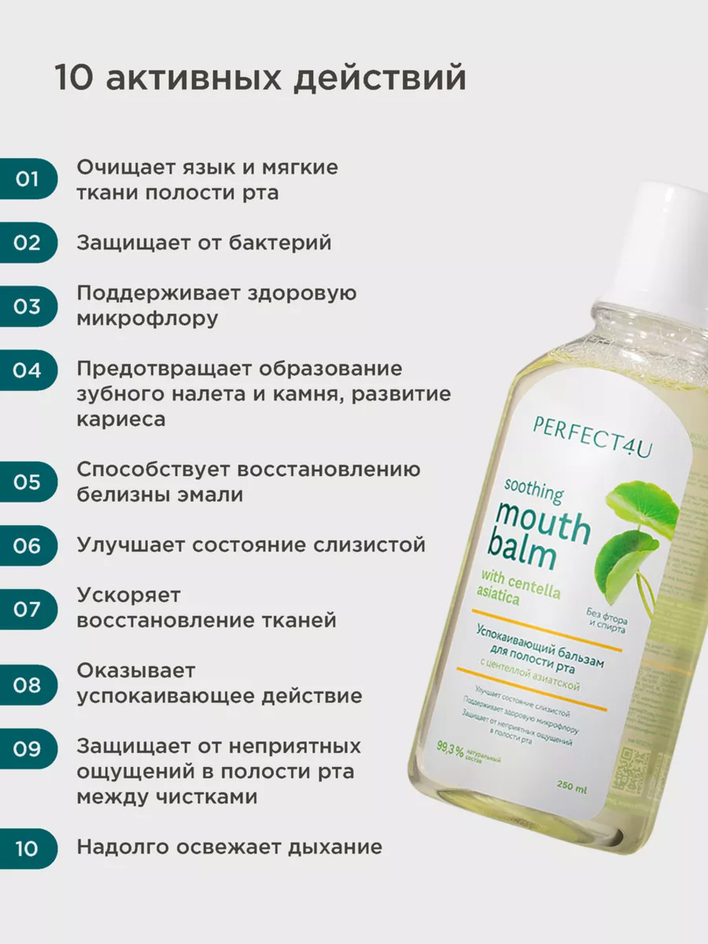 Бальзам-ополаскиватель PERFECT4U для полости рта с центеллой азиатской - фото 2