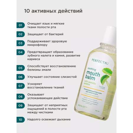 Бальзам-ополаскиватель PERFECT4U для полости рта с центеллой азиатской